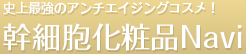 エイジングケアに革命！話題の幹細胞化粧品を徹底解剖
