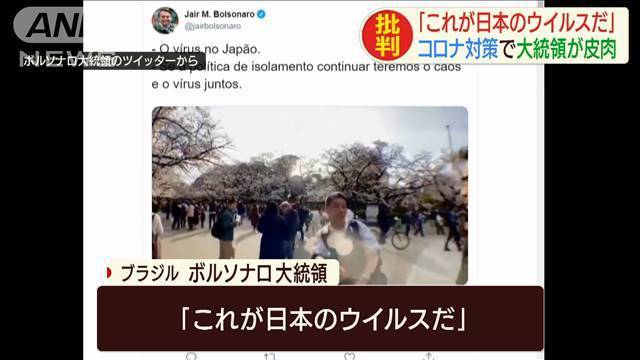 「これが日本のウイルス」ブラジル大統領発言に波紋（テレビ朝日系（ANN）） - Yahoo!ニュース