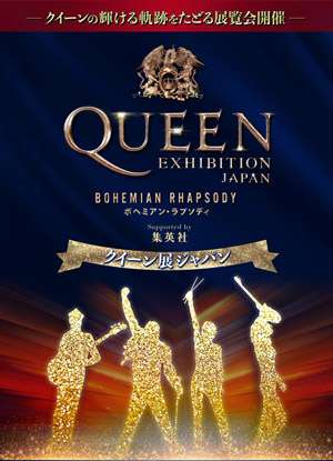 ＜クイーン展ジャパン 大阪高島屋＞　開催中止を発表 - amass