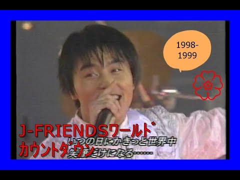 ジャニーズカウントダウン 1998-1999 J−FRIENDS ワールドカウントダウン ﾋﾟｰﾌﾟﾙｵﾌﾞｻﾞﾜｰﾙﾄﾞ - YouTube