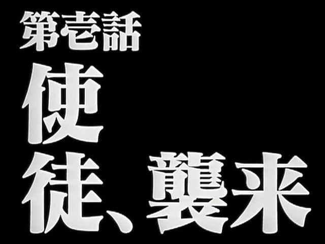 新世紀エヴァンゲリオン