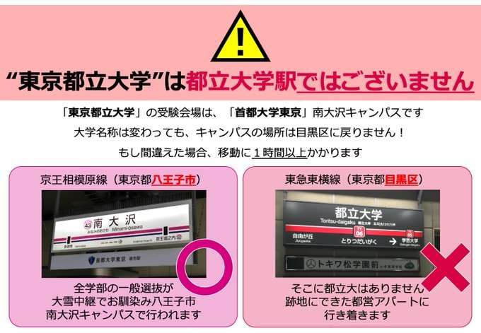 「そこに都立大はありません」　首都大の名称変更が生んだ駅名トラップに要注意 - コラム - Jタウンネット　東京都