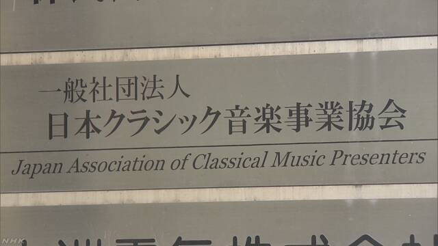 クラシック音楽業界 感染拡大で損害の補償など 国に要望 | NHKニュース
