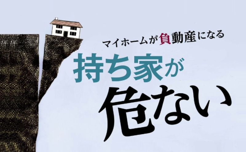持ち家（マイホーム）が危ない？？？「家は買うべきか？ or 借りるべきか？」長年の論争に一つの解決策！ | OKIRESI（オキレジ）