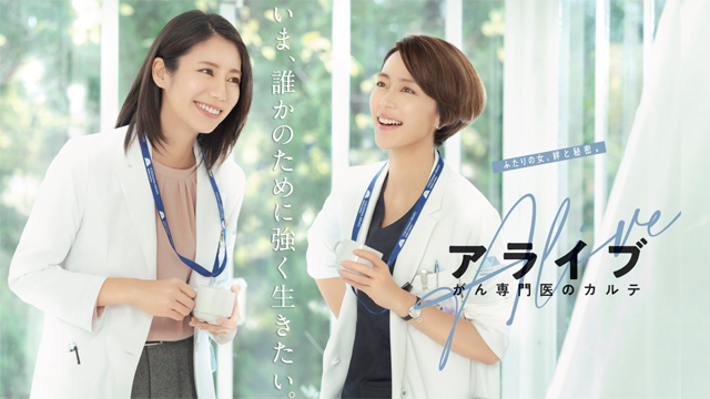 【実況・感想】<木曜劇場>アライブ がん専門医のカルテ #11　最終回