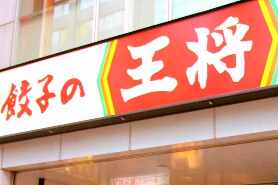 餃子の王将好きな人!
