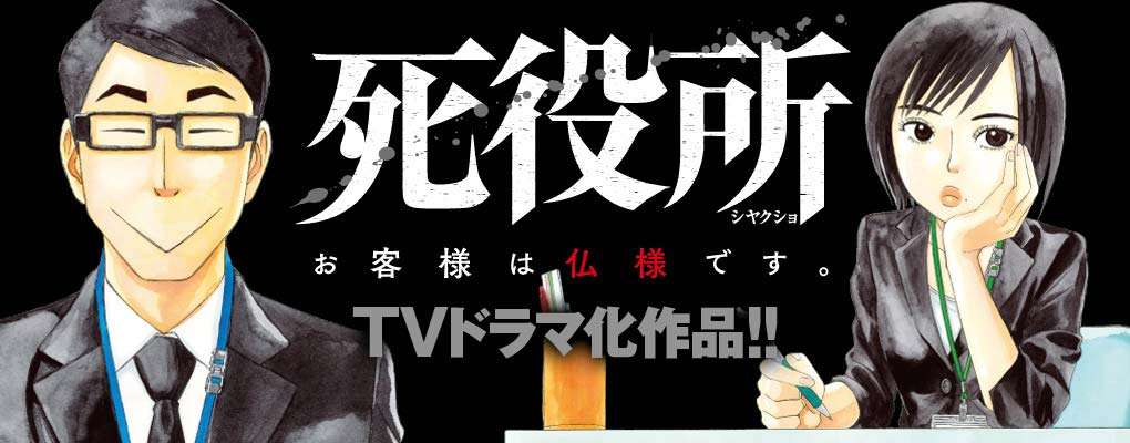 死役所 ｜ コミックバンチweb