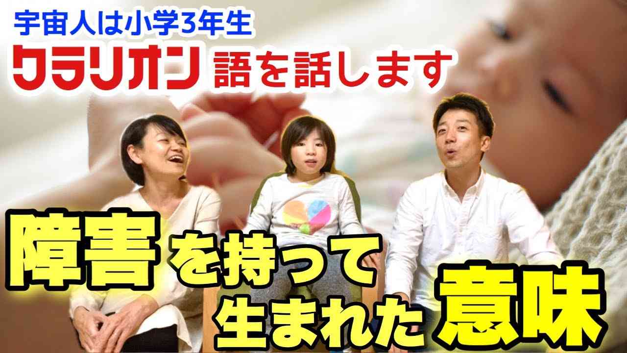 障害を持って生まれた意味 〜宇宙人は小学3年生シリーズ第6弾！〜 - YouTube