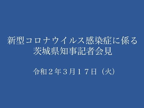 新型コロナウイルス感染症に係る茨城県知事記者会見｜令和2年3月17日（火） - YouTube