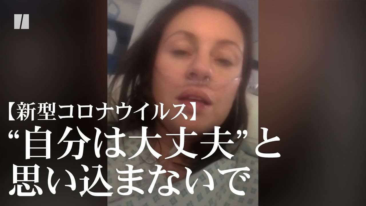 【新型コロナ】「自分は大丈夫だと思い込まないで」重症化の患者が呼びかけ - YouTube