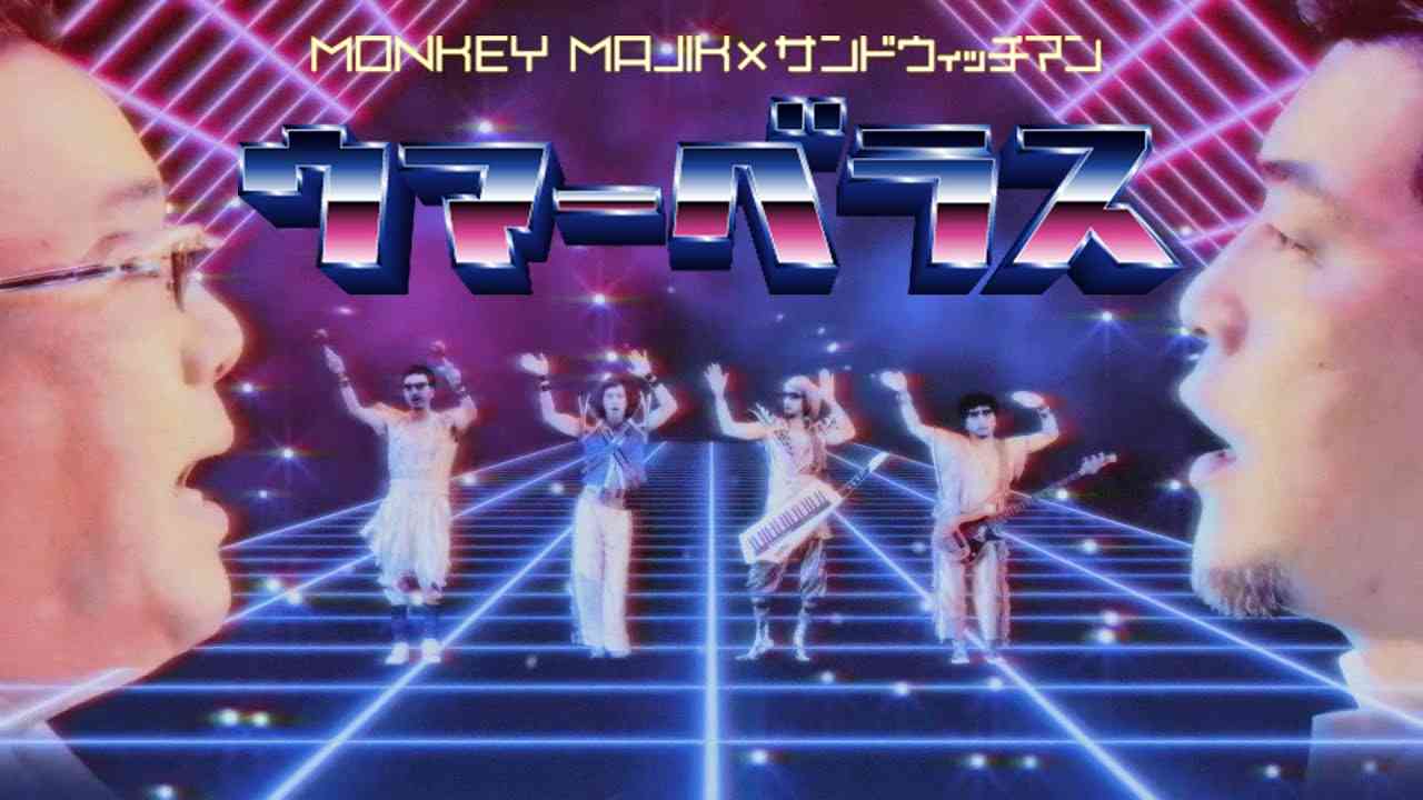 MONKEY MAJIK × サンドウィッチマン / ウマーベラス(歌詞付き) - YouTube
