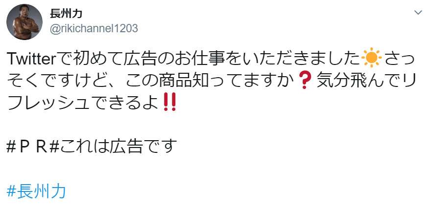長州力、初のツイッター広告なのに…商品記載一切なしでネットザワつく「斬新過ぎる」