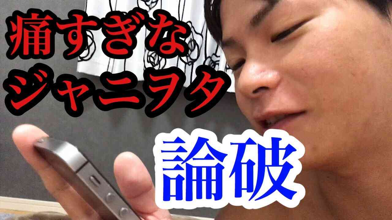 ジャニヲタ論破 - YouTube