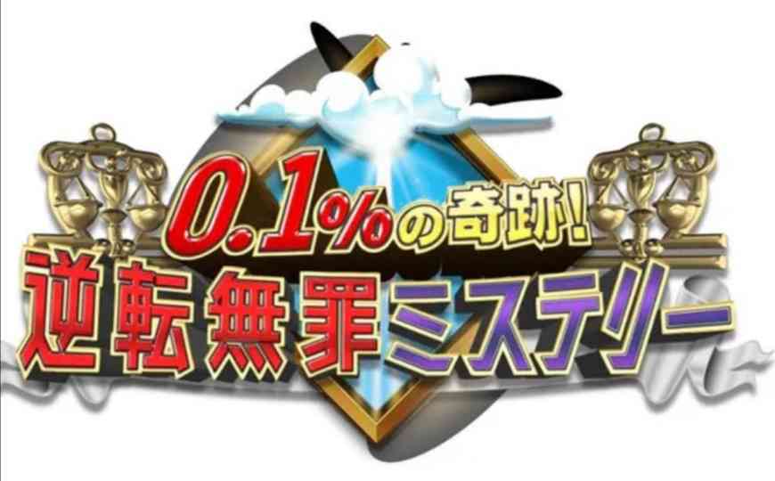 [実況・感想] 水バラ 0.1%の奇跡！逆転無罪ミステリー【完全実録…衝撃冤罪６連発】