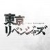 映画『東京リベンジャーズ』公式 on Twitter: 