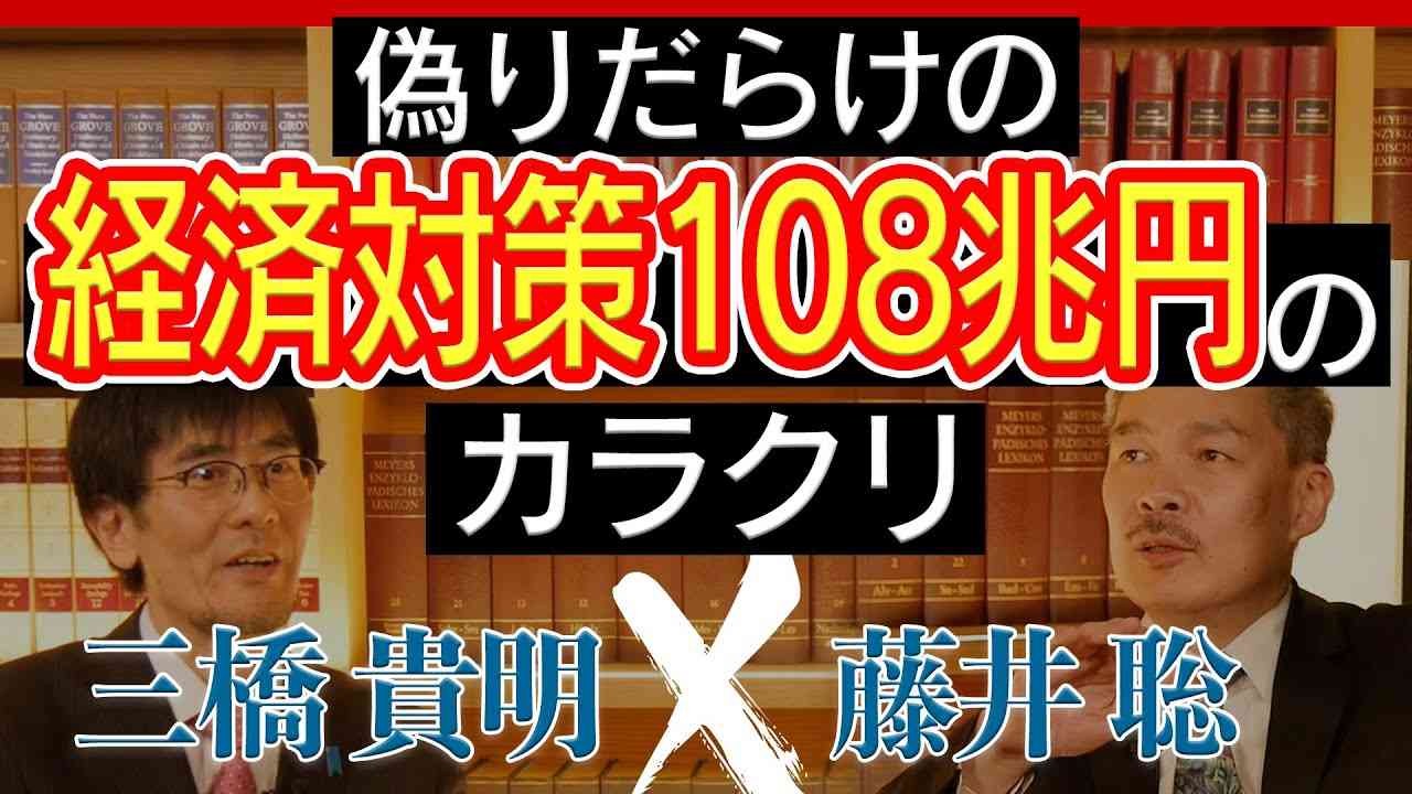 偽りだらけの経済対策108兆円のカラクリ｜三橋貴明×藤井聡 - YouTube