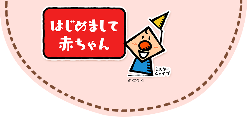 はじめまして赤ちゃん｜FBS福岡放送