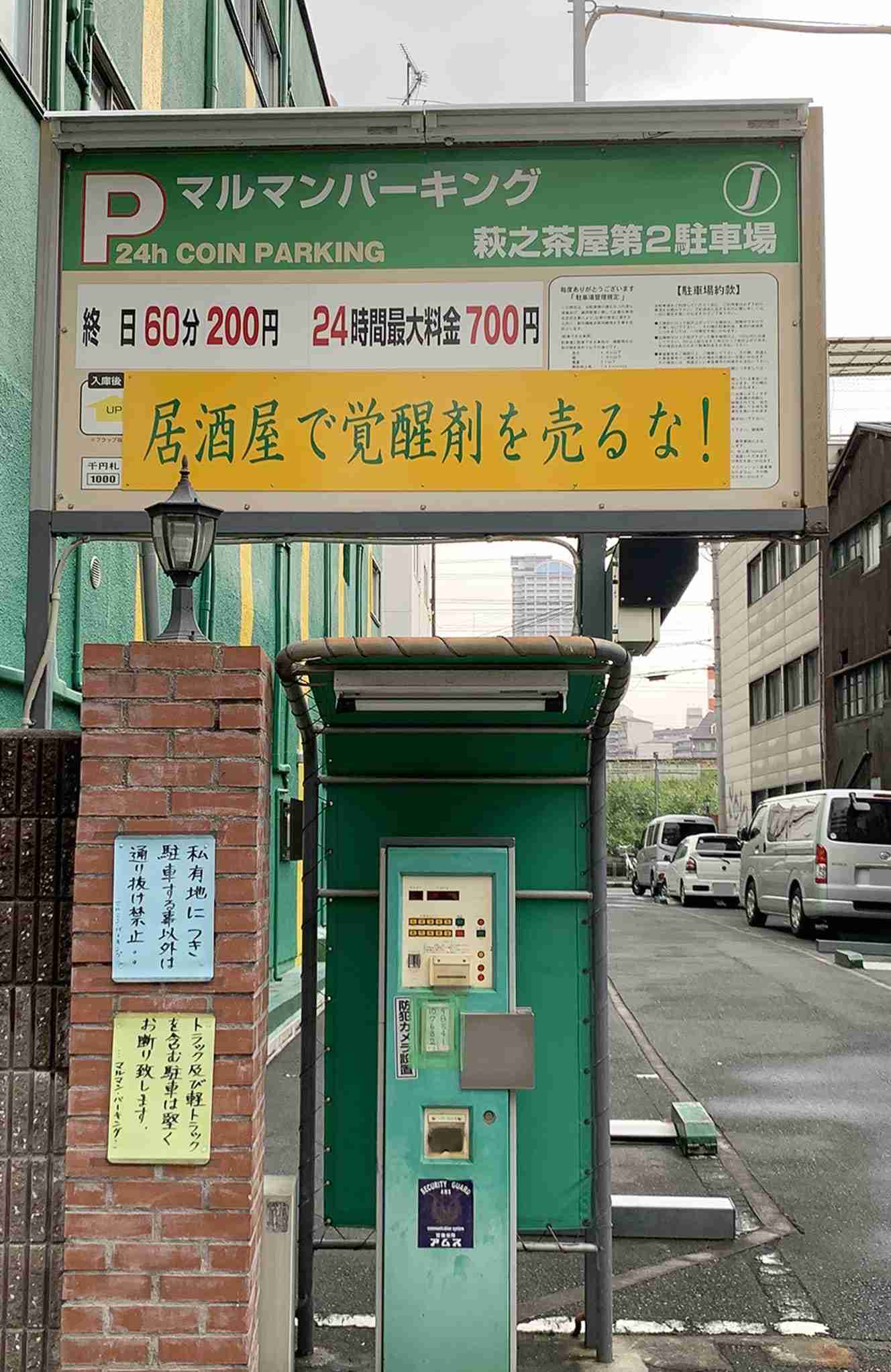 「覚醒剤売るな!」大阪“シャブ駐車場”で管理会社が激怒!