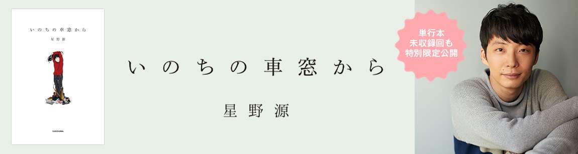 いのちの車窓から | ダ・ヴィンチニュース