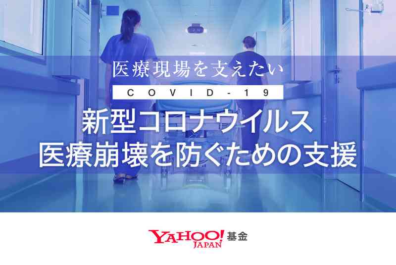【寄付が2倍】新型コロナウイルス 医療崩壊を防ぐための支援（Yahoo!基金） - Yahoo!ネット募金