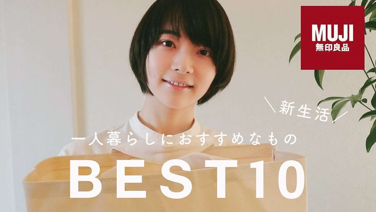 一人暮らしにおすすめな、無印良品のBEST10。 - YouTube