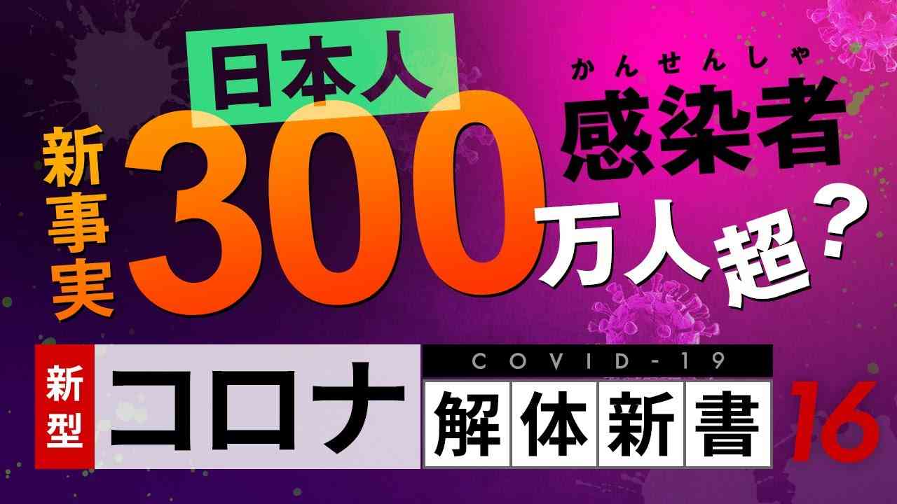 【コロナ解体新書】驚愕の新事実！実は既に日本人は３００万人以上感染している - YouTube