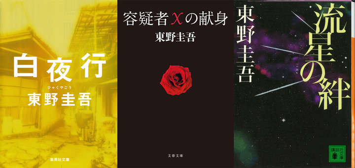 東野圭吾：初の電子書籍化　「白夜行」「容疑者Xの献身」…映像化＆100万部突破の7作品 - MANTANWEB（まんたんウェブ）