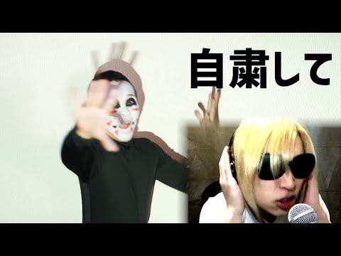 【鬼龍院】「自粛して」カバー - YouTube