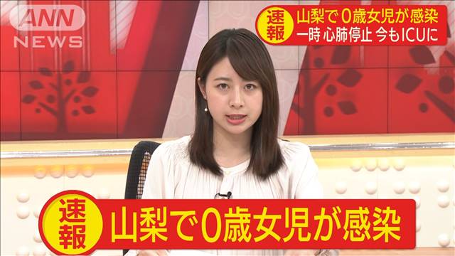 山梨で0歳女児が感染　一時心肺停止　今もICUに…
