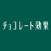 明治 チョコレート効果?? on Twitter: 