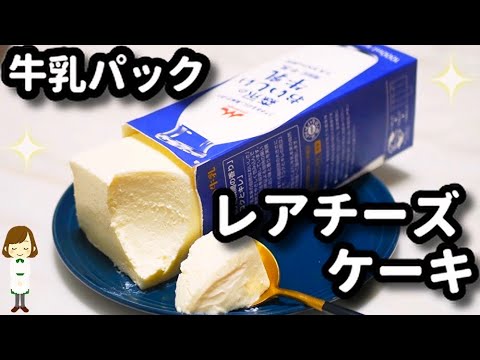 【レシピ本発売になります♪】掲載レシピより『そのまま牛乳パックレアチーズケーキ』をご紹介します！My first cookbook!No-bake cheese cake - YouTube