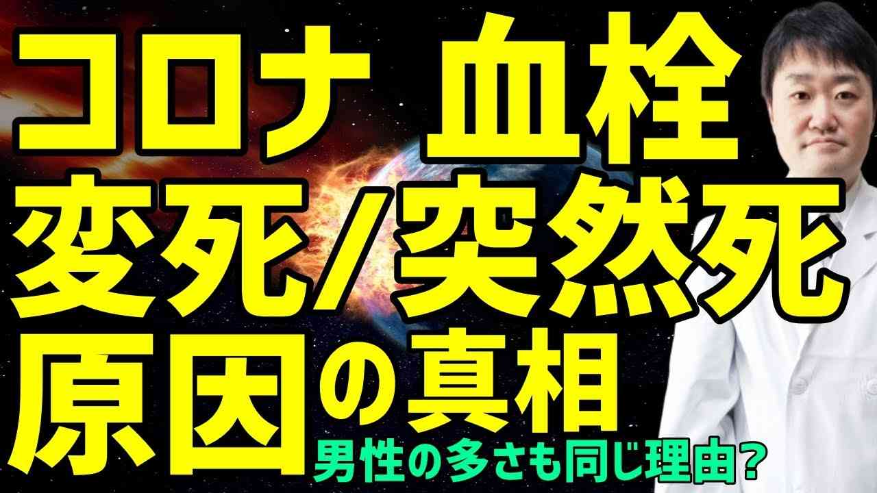 Cが突然あるいは変◯、血栓症、男性に多いというニュースの真相　自宅待機の軽症者の急変も関連か - YouTube