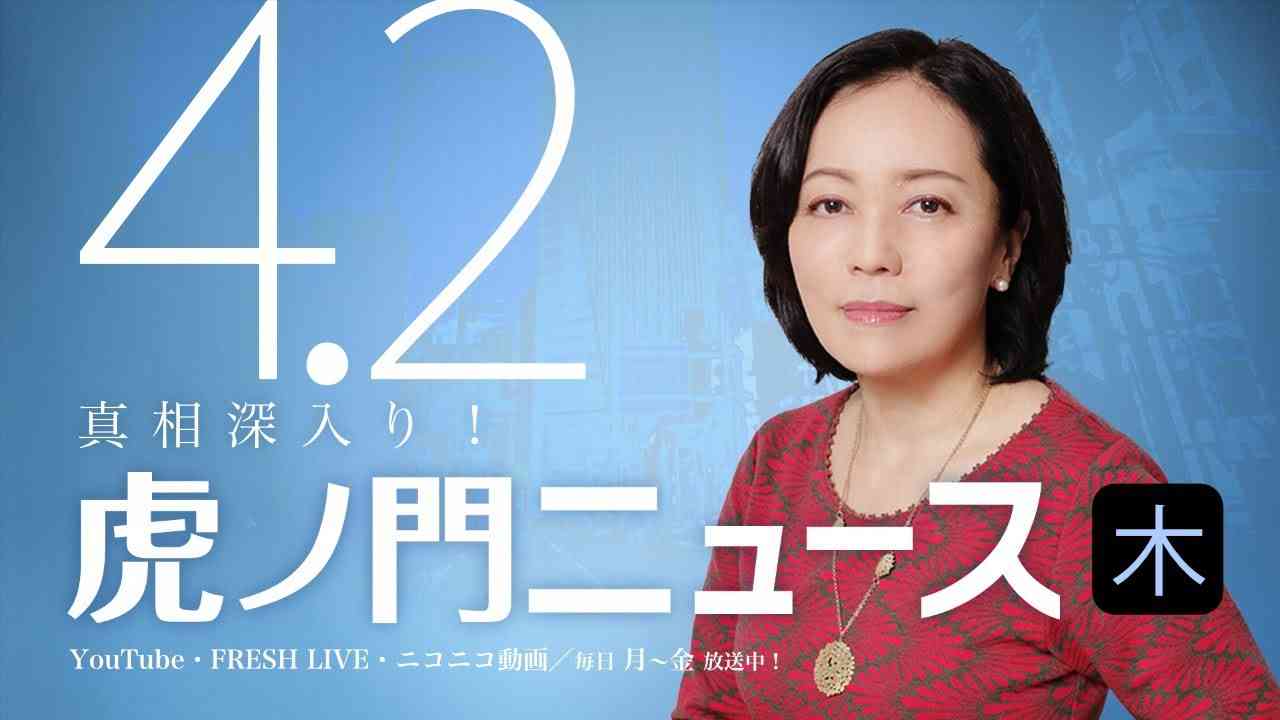 【DHC】2020/4/2(木) 有本香×居島一平【虎ノ門ニュース】 - YouTube