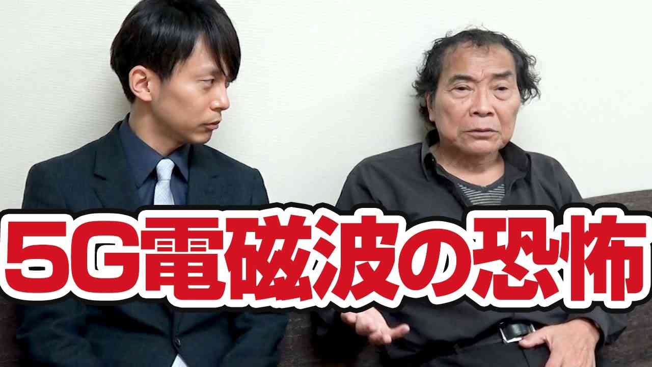 コロナより恐ろしい5G電磁波の恐怖！船瀬俊介先生に学ぶ。 - YouTube
