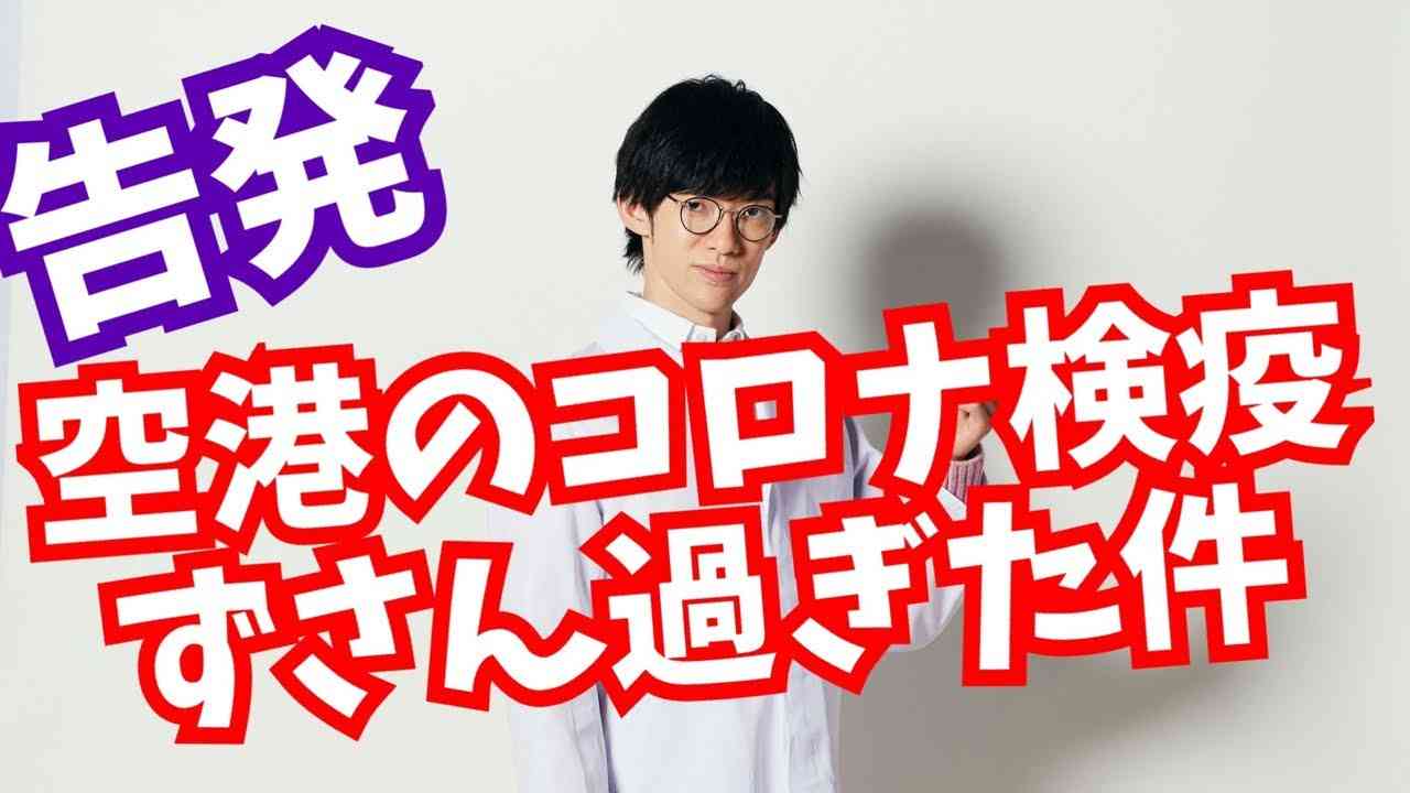 【告発】成田空港のコロナ検疫がずさん過ぎた件 - YouTube