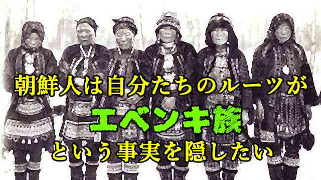 韓国人は自分たちのルーツが『 エベンキ族 』という事実を隠したい　※高麗人や百済人ではない : 世界の真実や報道されないニュースを探る　■地球なんでも鑑定団■
