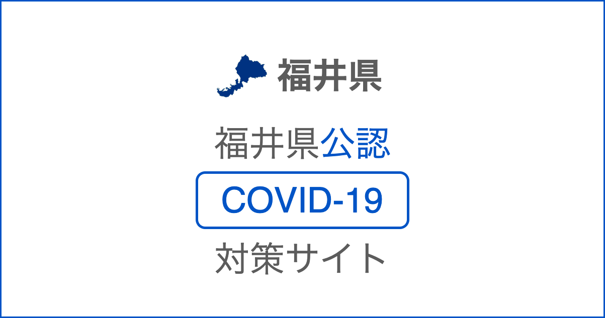 福井県内の最新感染動向 | 福井県公認 新型コロナウイルス感染症対策サイト
