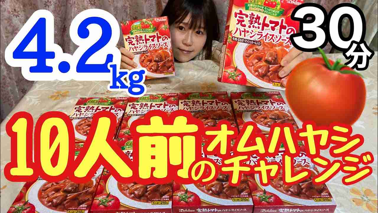 【大食い】オムハヤシ10人前4.2kg大食い30分チャレンジ✨生配信【閲覧注意】【完熟トマトのハヤシライスソース】 - YouTube