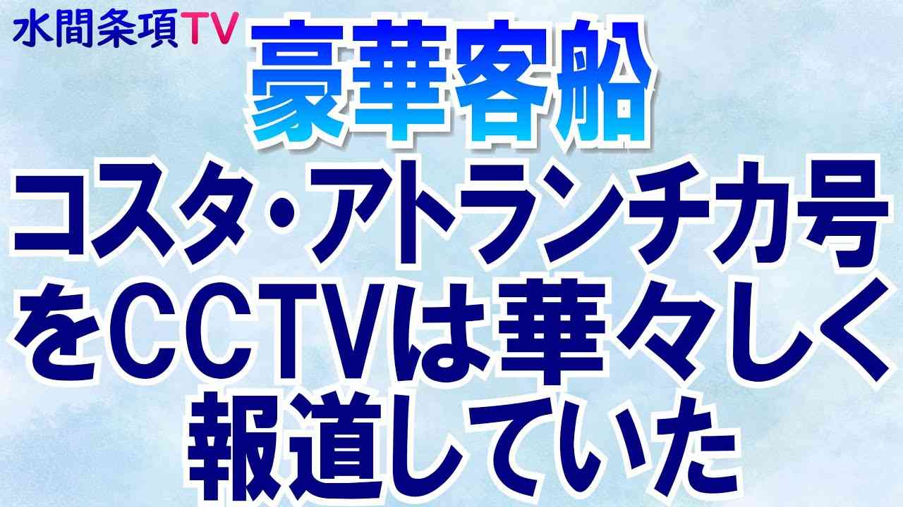 『豪華客船コスタ・アトランチカ号をCCTVは華々しく報道していた』第70回【水間条項TV】フリー動画 - YouTube