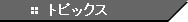 教育文化ジャーナル　コリアンワールド　トピックス