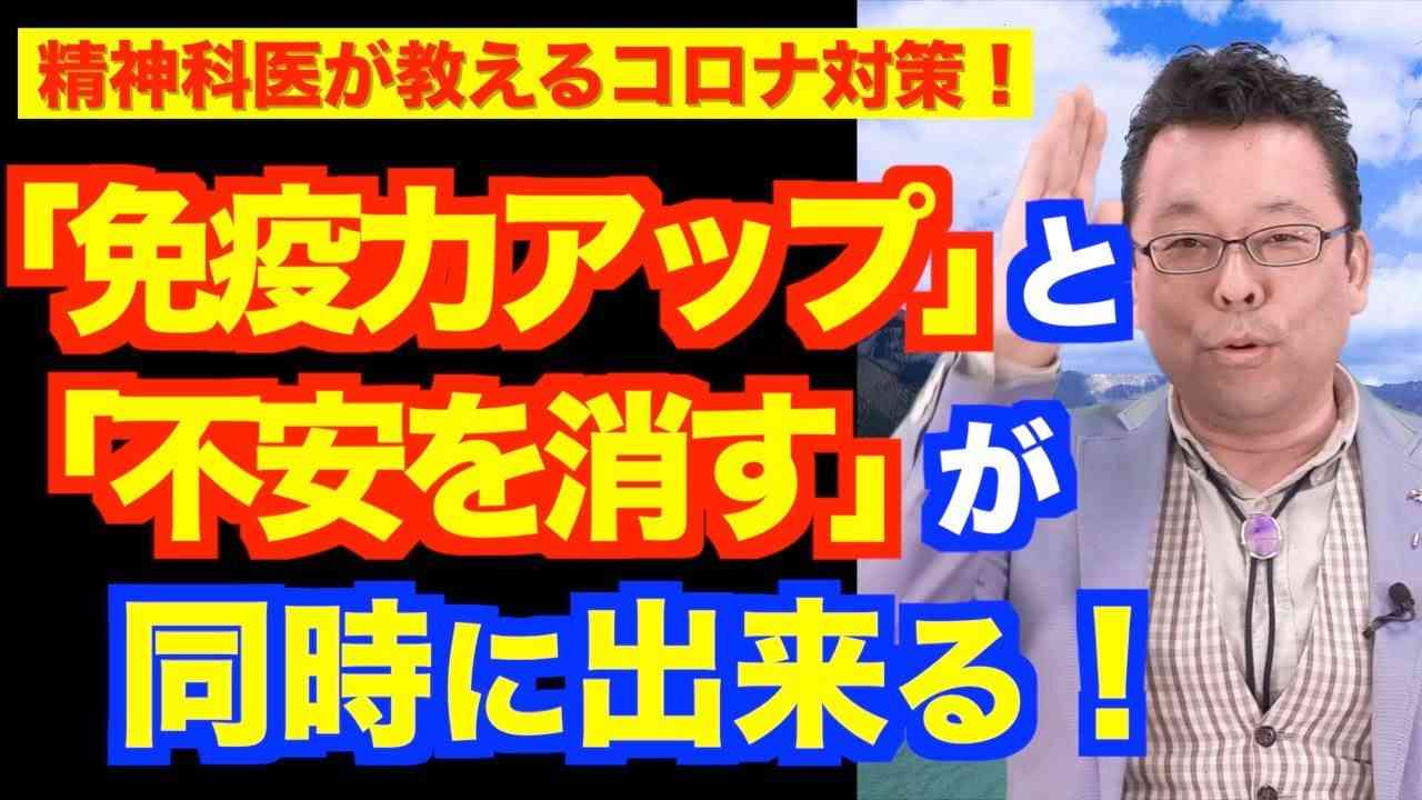 コロナ不安をスッキリ消す方法【精神科医・樺沢紫苑】 - YouTube