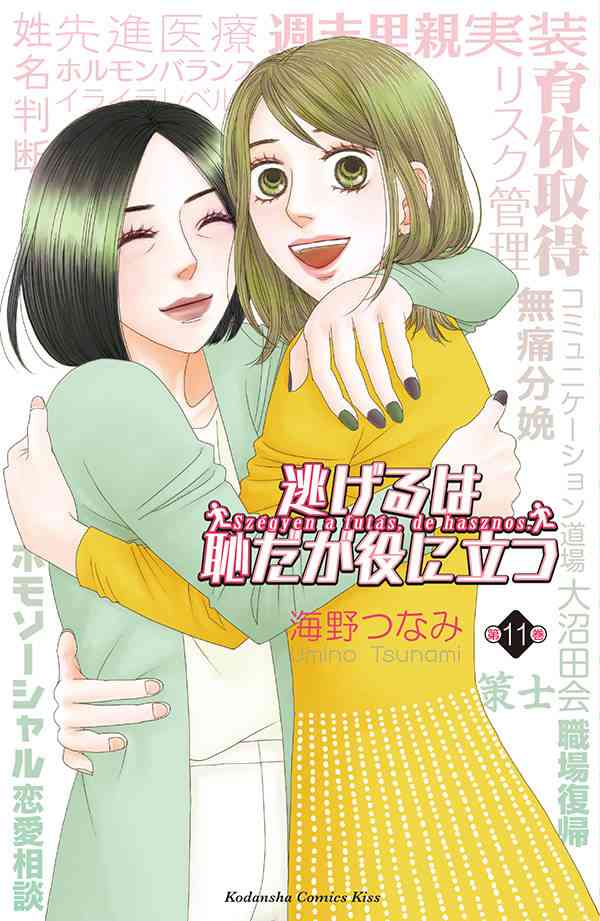 続編も完結！漫画『逃げるは恥だが役に立つ』
