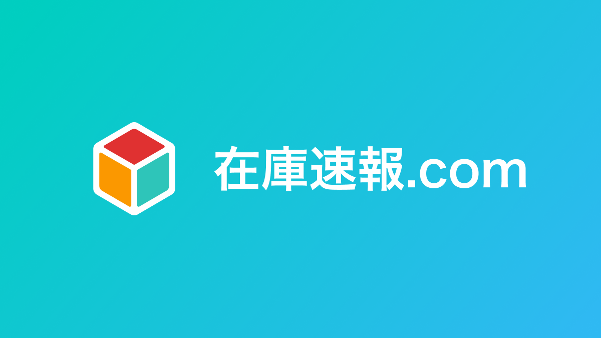   在庫速報.com