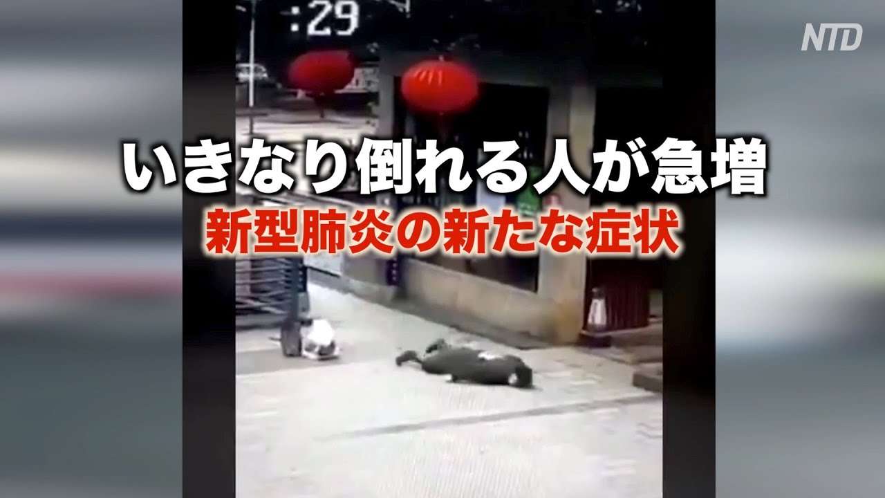 武漢新型肺炎 突然意識がなくなり バタンと倒れる人が急増（2）｜新型肺炎｜新型コロナウイルス｜中国NOW - YouTube