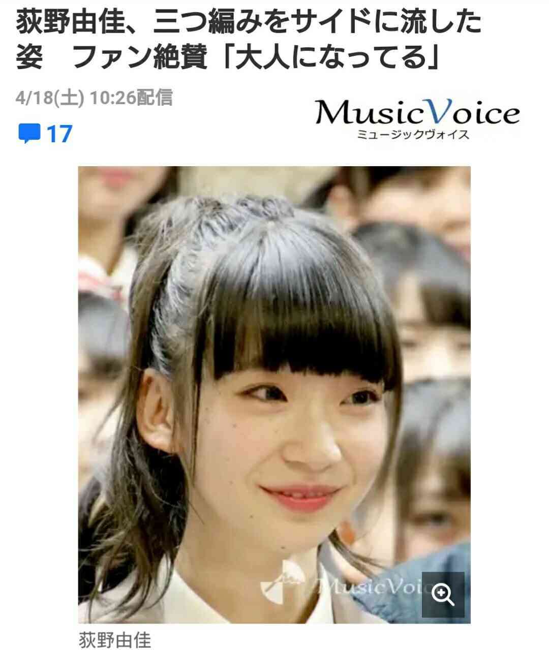 NGT48荻野由佳、三つ編みをサイドに流した姿　ファン絶賛「大人になってる」