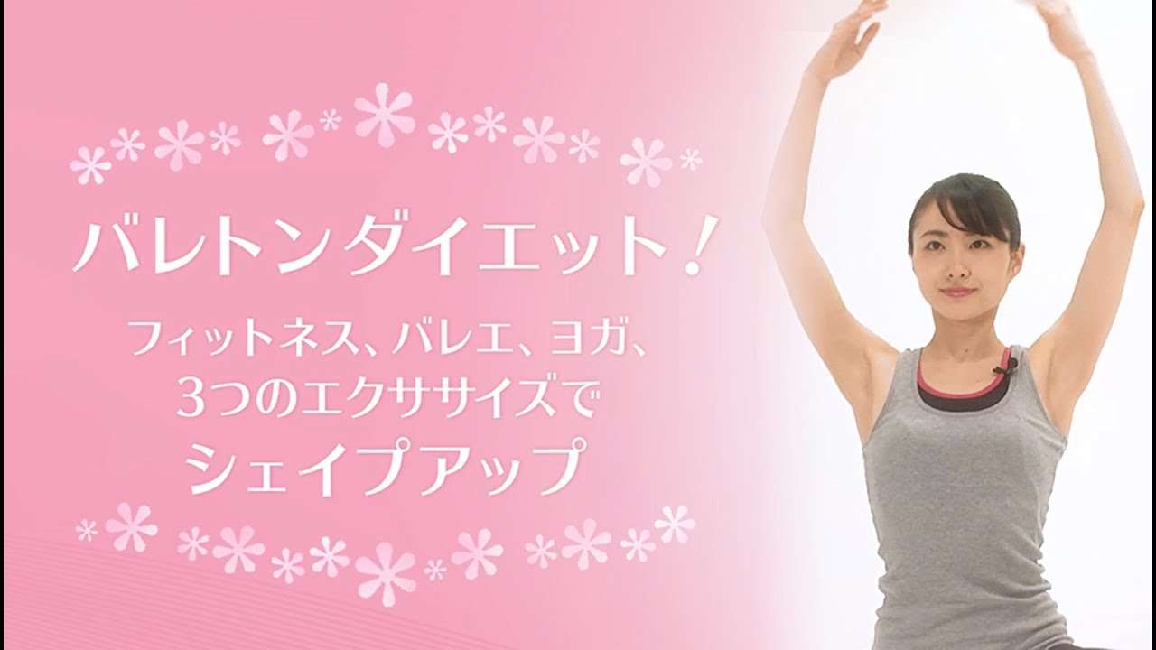 【初級編】バレトンダイエット！フィットネス、バレエ、ヨガ、3つのエクササイズでシェイプアップ【東洋羽毛_美活お役立ち動画】 - YouTube