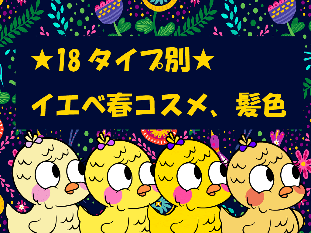 16タイプ別イエベ春（スプリング）徹底解剖★髪色、コスメ、アクセサリー  |  kokoplamen Colors（ココプラメン カラーズ）