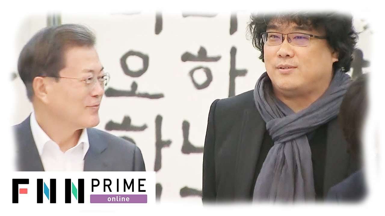 「パラサイト」監督 竹島を揶揄？　韓国大統領との昼食会で - YouTube