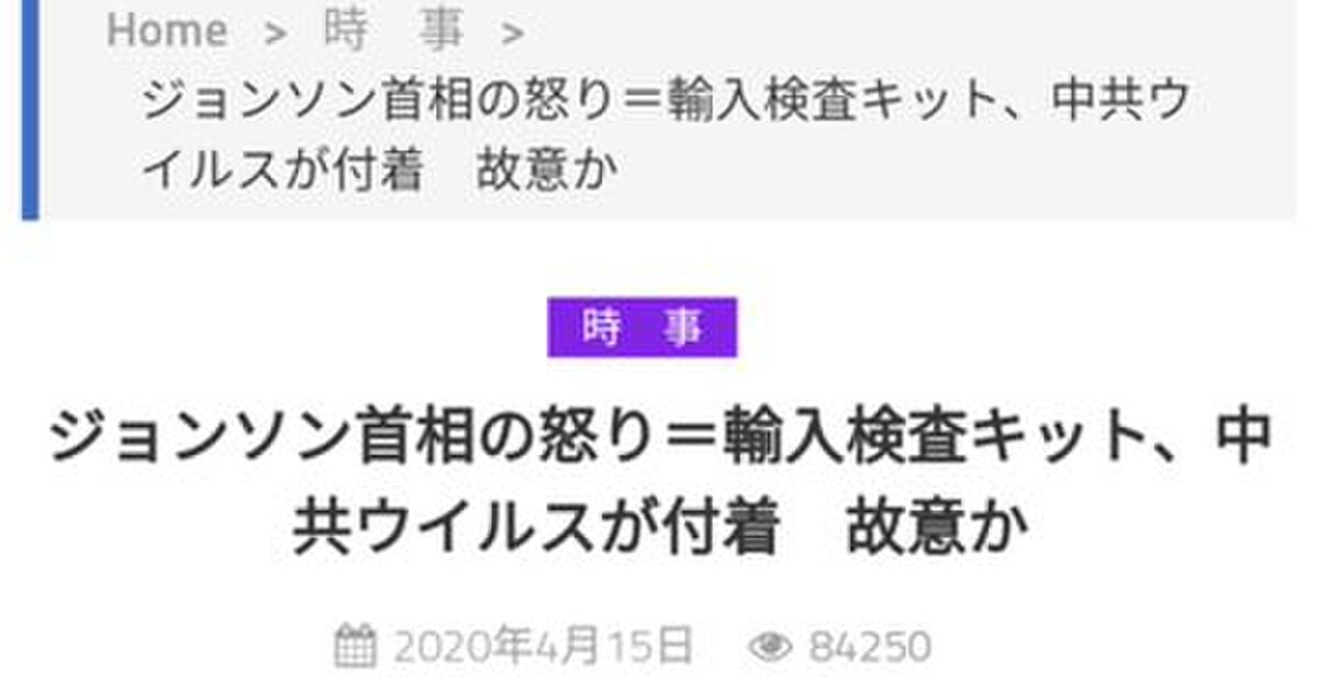 ジョンソン首相の感染源という根拠のない情報が出回る？／『「輸入検査キット、中共ウイルスが付着 故意か」というデマニュース流れてるけど、当然ながらフェイク』とネットユーザの指摘 - Togetter