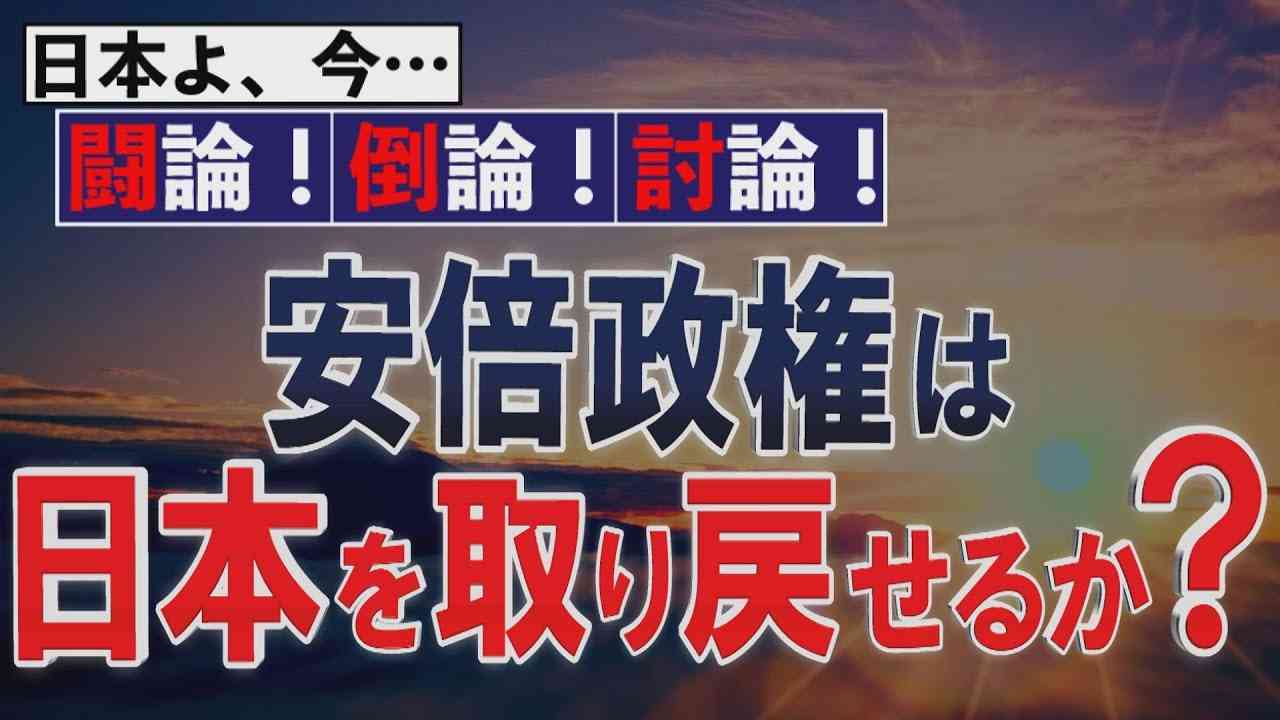 【討論】安倍政権は日本を取り戻せるか？[桜R2/4/4] - YouTube